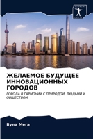 ЖЕЛАЕМОЕ БУДУЩЕЕ ИННОВАЦИОННЫХ ГОРОДОВ: ГОРОДА В ГАРМОНИИ С ПРИРОДОЙ, ЛЮДЬМИ И ОБЩЕСТВОМ 6202843985 Book Cover