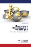 Psikhologiya Naukovedenie Filosofiya: Bank idey, operedivshikh vremya 3659590789 Book Cover