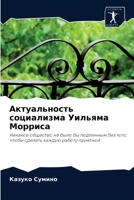 Актуальность социализма Уильяма Морриса: Никакое общество не было бы подлинным без того, чтобы сделать каждую работу приятной 620355961X Book Cover