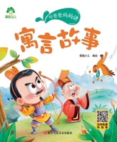 寓言故事/听爸爸妈妈讲 7534057191 Book Cover