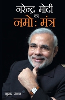Narendra Modi Ka Namo Mantra (नरेंद्र मोदी का ... 9350835371 Book Cover