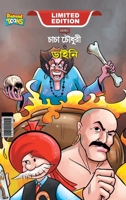 Chacha Chaudhary Aur Jadugarni/Witch (চাচা চৌধুরী ও ডাইনী) 9390950791 Book Cover