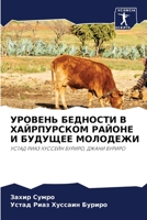 УРОВЕНЬ БЕДНОСТИ В ХАЙРП 620585807X Book Cover