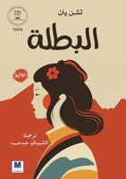 Albatalah; ?????? (Arabic Edition) 6038504443 Book Cover