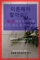 이혼해야 할까요? 제2권 배우자의 폭행, 중독, ... /Couple Case Consultation 2 1087899257 Book Cover
