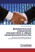 Doveritel'noe upravlenie imushchestvom v sfere predprinimatel'stva: Nauchnaya monografiya v oblasti predprinimatel'skogo prava Rossii 3659224405 Book Cover