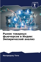 Рынок товарных фьючерсо& 6205345137 Book Cover