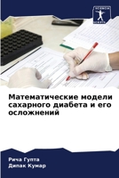 Математические модели сахарного диабета и его осложнений 6206041824 Book Cover
