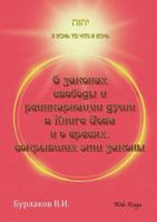 O Zakonah Svobody I Reinkarnatsii Dushi V Knige Iova I O Eresyah, Sokryvshih Eti Zakony 5904246382 Book Cover