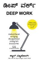 Deep Work (Kannada Edition) by Cal Newport 9347087378 Book Cover