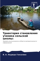 Траектория становления ученика сельской школы:: Профиль выпускников в области математического образования 6206283771 Book Cover