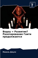 Водоу = Развитие? Разочарl 6203243051 Book Cover