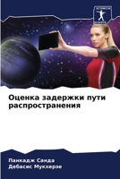 Оценка задержки пути рас 6205729547 Book Cover