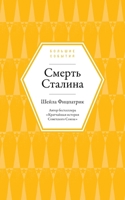 Смерть Сталина 5002721532 Book Cover
