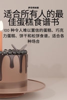 适合所有人的最佳蛋糕食谱书 1837621578 Book Cover