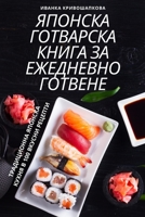 ЯПОНСКА ГОТВАРСКА КНИГА 1805422154 Book Cover