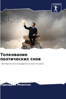 Толкование поэтических & 6206850234 Book Cover