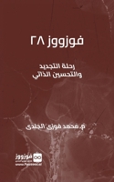 فوزووز ٢٨: رحلة التجديد و 2229781545 Book Cover