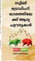 Swing Trading: Labhathilekk aadhya chuvadukal (Malayalam Edition) B0HFXJB9Z8 Book Cover