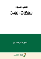 ???????? ??????? ???????? ?????? - Modern Concepts of Public Relations (PR) (Arabic Edition) 6038264604 Book Cover