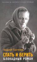 Spat i verit. Blokadnyi roman. 5699235574 Book Cover