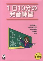Ichinichi Juppun No Hatsuon Renshu (Japanese Pronunciation Exercise in 10 Minutes a Day) 4874242863 Book Cover