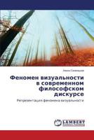 Феномен визуальности в современном философском дискурсе: Репрезентация феномена визуальности 3659617644 Book Cover