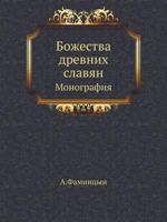 Божества древних славян: Монография 5458239814 Book Cover