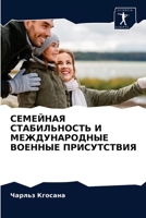 СЕМЕЙНАЯ СТАБИЛЬНОСТЬ И ... ВО 6202936940 Book Cover