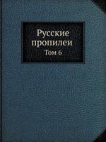 Русские пропилеи Том 6 5458235991 Book Cover