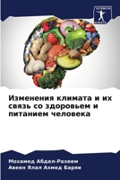 Изменения климата и их связь со здоровьем и питанием человека 6206066126 Book Cover