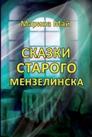 Skazki starogo Menzelinska 1329003705 Book Cover