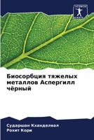 &#1041;&#1080;&#1086;&#1089;&#1086;&#1088;&#1073;&#1094;&#1080;&#1103; &#1090;&#1103;&#1078;&#1077;&#1083;&#1099;&#1093; &#1084;&#1077;&#1090;&#1072;& 6206972852 Book Cover