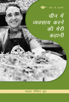 My Story about Doing Business in China 1487807864 Book Cover