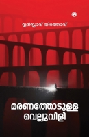 Maranathodulla Velluvili 9355177054 Book Cover