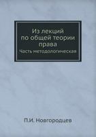 Iz Lektsij Po Obschej Teorii Prava Chast Metodologicheskaya 5458552008 Book Cover