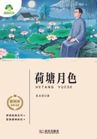 New Reading Classics Series: Moonlight over the Lotus Pond/???????-???? (Chinese Edition) 7558245044 Book Cover