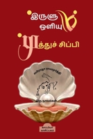 *IRULUM OLIYUM *MUTHU SIPPI (Novels) / இருளும் ஒளியும் ... B0B5RS2FB9 Book Cover