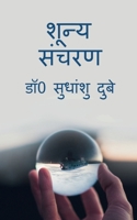 Shoonya Sancharan / शून्य संचरण 1649511647 Book Cover