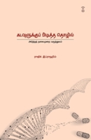 Kaduvaulukku Piditha Thozhil (Tamil Edition) B0GCD8QVPD Book Cover
