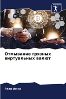 Отмывание грязных виртуальных валют 6205927551 Book Cover