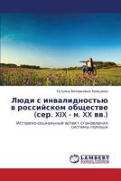 Люди с инвалидностью в российском обществе (сер. XIX - н. XX вв.): Историко-социальный аспект становления системы помощи 3843308209 Book Cover