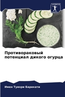 Противораковый потенциал дикого огурца 6205980975 Book Cover