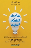 ??????? ??????? ?????? - Thinking 101 - How to Reason Better to live Better (Arabic Edition) 6140115604 Book Cover