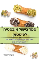 אובססיה לפיסטוק 1783577673 Book Cover