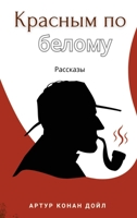 Krasnim po belomu. Rasskazi (Russian Edition) 1763747999 Book Cover