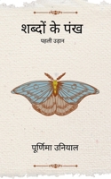 शब्दों के पंख पहली उड़ान 9375279278 Book Cover