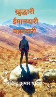 Khuddari Imaandari Wafaadari (Hindi Edition) B0FLFDDXRX Book Cover