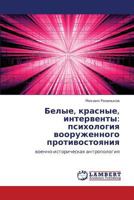 Belye, krasnye, interventy: psikhologiya vooruzhennogo protivostoyaniya: voenno-istoricheskaya antropologiya 3846596205 Book Cover
