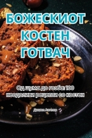 ????????? ?????? ?????? (Macedonian Edition) 1835932134 Book Cover